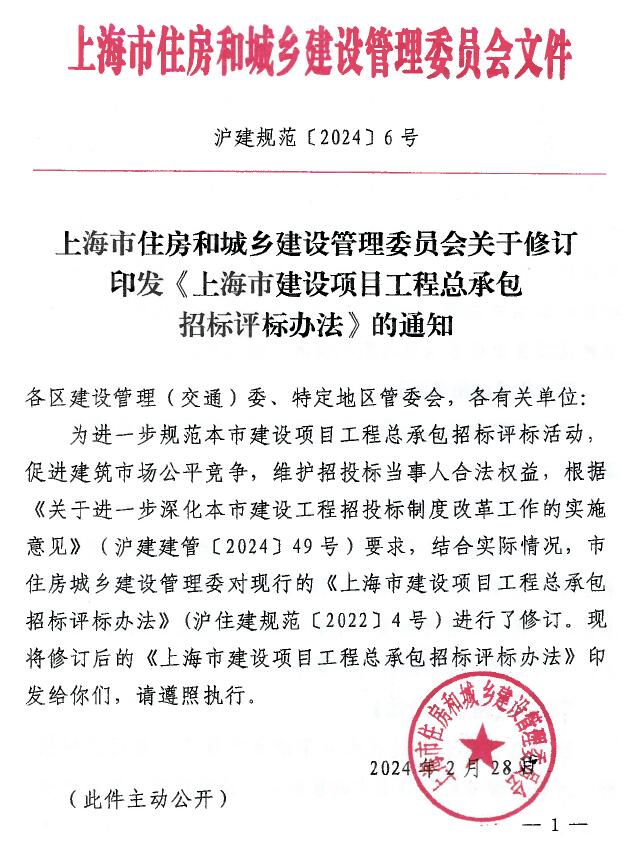 上海市住房和城乡建设管理委员会关于修订印发《上海市建设项目工程总承包招标评标办法》的通知(沪建规范〔2024〕6号)电子版PDF