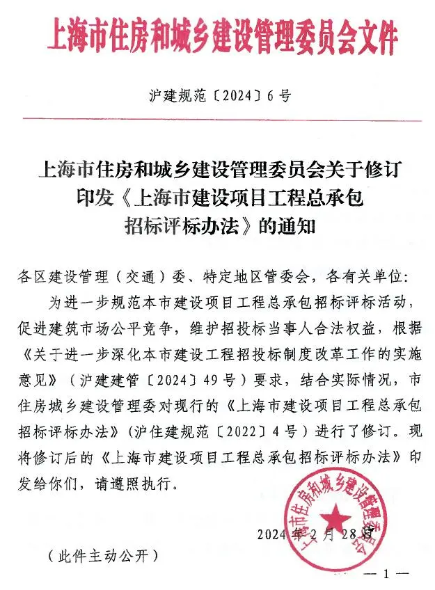 上海市住房和城乡建设管理委员会关于修订印发《上海市建设项目工程总承包招标评标办法》的通知(沪建规范〔2024〕6号)电子版
