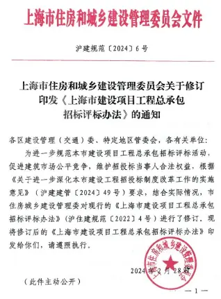 上海市住房和城乡建设管理委员会关于修订印发《上海市建设项目工程总承包招标评标办法》的通知(沪建规范〔2024〕6号)电子版