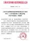 上海市住房和城乡建设管理委员会关于修订印发《上海市建设项目工程总承包招标评标办法》的通知(沪建规范〔2024〕6号)