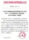 上海市住房和城乡建设管理委员会关于修订印发《上海市建设项目工程总承包招标评标办法》的通知(沪建规范〔2024〕6号)