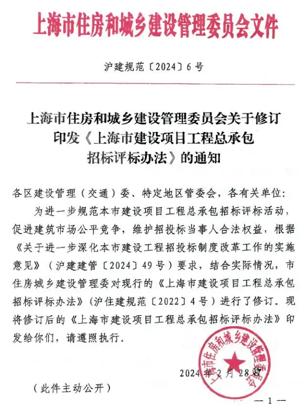 上海市住房和城乡建设管理委员会关于修订印发《上海市建设项目工程总承包招标评标办法》的通知(沪建规范〔2024〕6号)电子版PDF