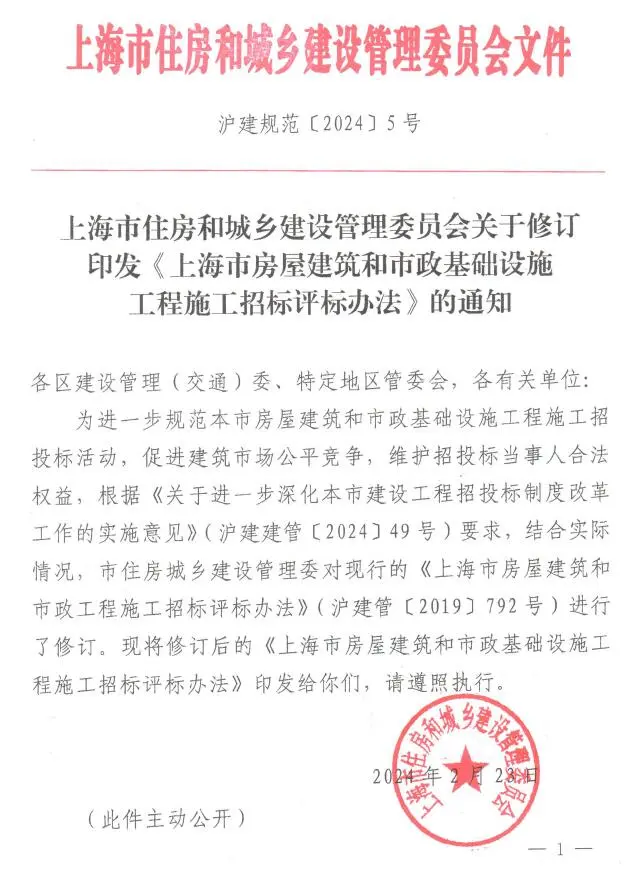 上海市住房和城乡建设管理委员会关于修订印发《上海市房屋建筑和市政基础设施工程施工招标评标办法》的通知(沪建规范〔2024〕5号)电子版