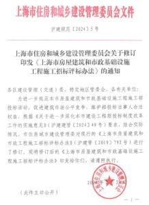 上海市住房和城乡建设管理委员会关于修订印发《上海市房屋建筑和市政基础设施工程施工招标评标办法》的通知(沪建规范〔2024〕5号)电子版