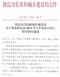 保定市住房和城乡建设局关于发布保定市2023年下半年综合用工指导价的通知(保住建发[2024]102号文)
