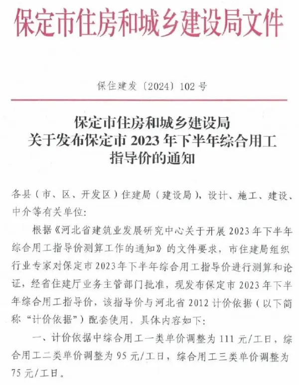 保定市住房和城乡建设局关于发布保定市2023年下半年综合用工指导价的通知(保住建发[2024]102号文)电子版PDF