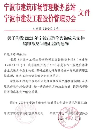 关于印发2023年宁波市造价咨询成果文件编审常见问题汇编的通知电子版