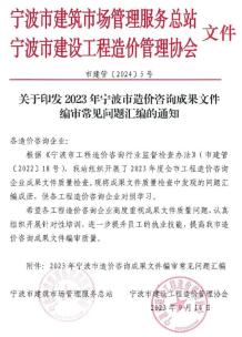 关于印发2023年宁波市造价咨询成果文件编审常见问题汇编的通知电子版