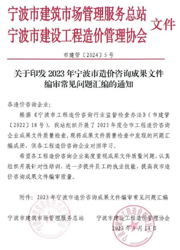 关于印发2023年宁波市造价咨询成果文件编审常见问题汇编的通知电子版PDF