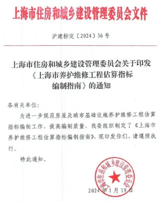 关于印发《上海市养护维修工程估算指标编制指南》的通知(沪建标定〔2024〕36号)