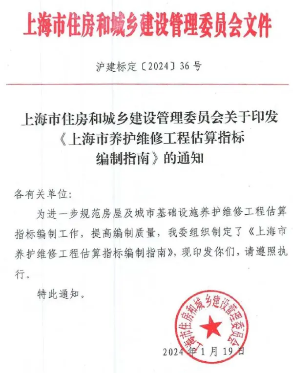 关于印发《上海市养护维修工程估算指标编制指南》的通知(沪建标定〔2024〕36号)电子版PDF