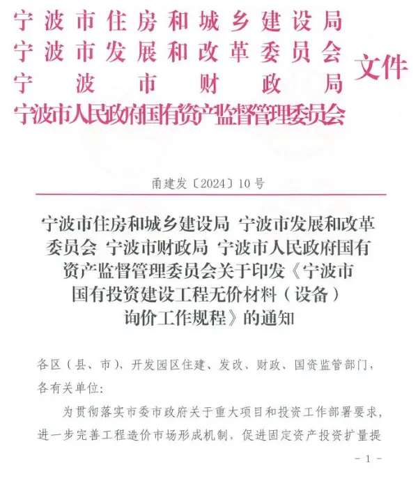 关于印发《宁波市国有投资建设工程无价材料(设备)询价工作规程》的通知电子版PDF