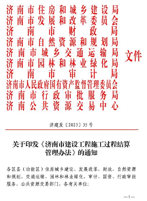 关于印发《济南市建设工程施工过程结算管理办法》的通知(济建发〔2023〕35号)电子版