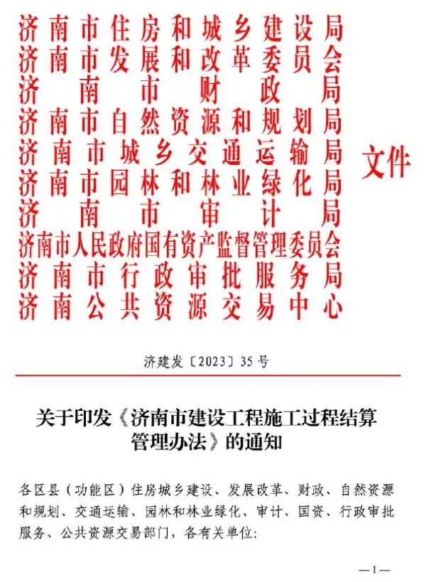 关于印发《济南市建设工程施工过程结算管理办法》的通知(济建发〔2023〕35号)电子版PDF