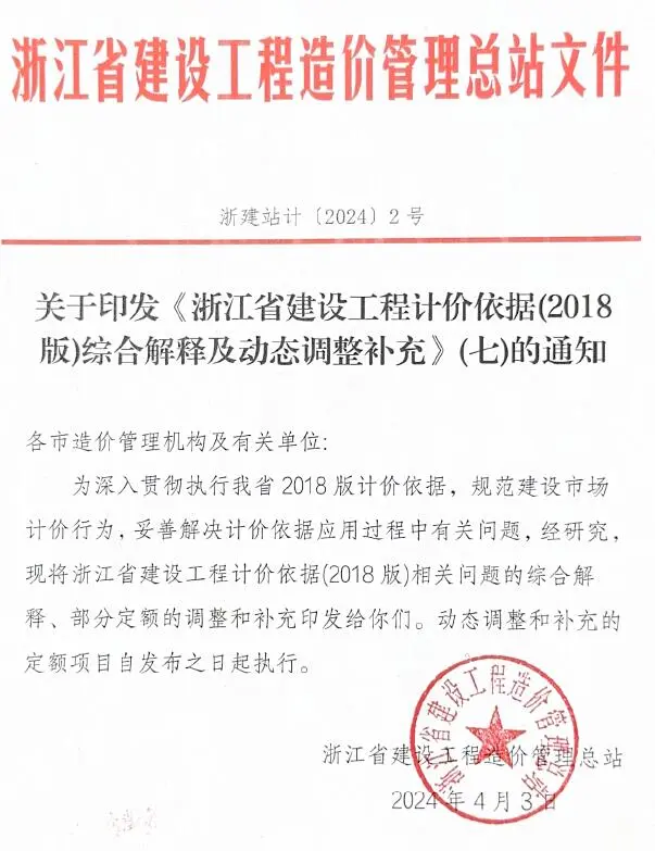 关于印发《浙江省建设工程计价依据(2018版)综合解释及动态调整补充》(七)的通知电子版