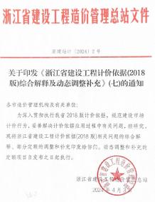 关于印发《浙江省建设工程计价依据(2018版)综合解释及动态调整补充》(七)的通知电子版