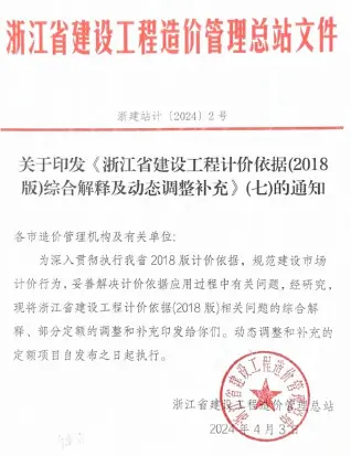 关于印发《浙江省建设工程计价依据(2018版)综合解释及动态调整补充》(七)的通知电子版