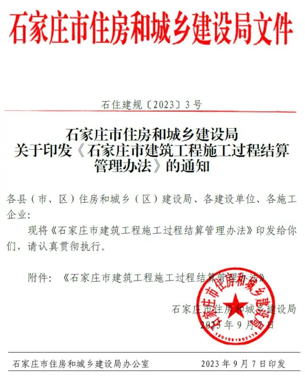 关于印发《石家庄市建筑工程施工过程结算管理办法》的通知石住建规〔2023〕3号电子版PDF