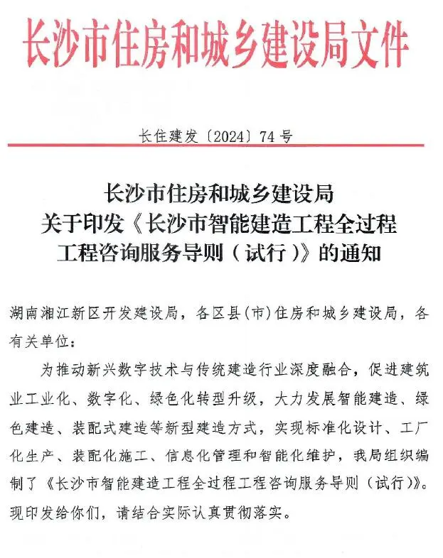 关于印发《长沙市智能建造工程全过程咨询服务导则(试行)》的通知电子版