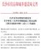 关于印发《长沙市智能建造工程全过程咨询服务导则(试行)》的通知