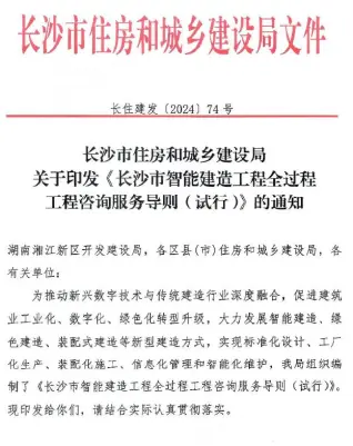 关于印发《长沙市智能建造工程全过程咨询服务导则(试行)》的通知