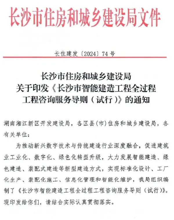 关于印发《长沙市智能建造工程全过程咨询服务导则(试行)》的通知电子版PDF