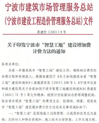 关于印发宁波市“智慧工地”建设增加费计价方法的通知电子版