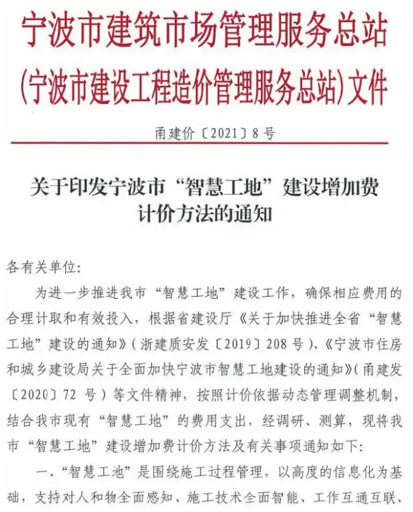 关于印发宁波市“智慧工地”建设增加费计价方法的通知电子版PDF