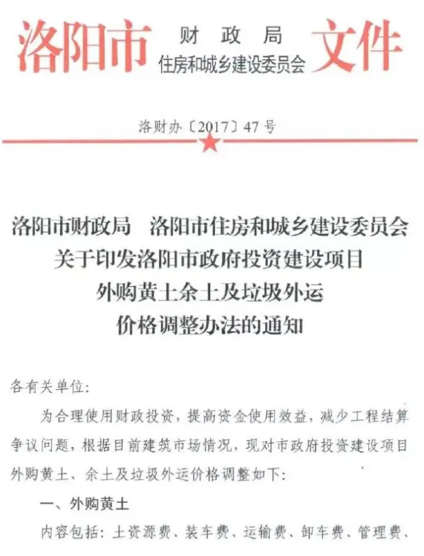 关于印发洛阳市政府投资建设项目外购黄土余土及垃圾外运价格调整办法的通知(洛财办[2017]47号)电子版PDF