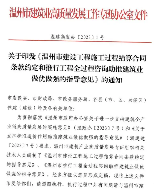 关于印发温州市建设工程施工过程结算合同条款约定和推行工程全过程咨询助推建筑业做优做强的指导意见的通知电子版PDF