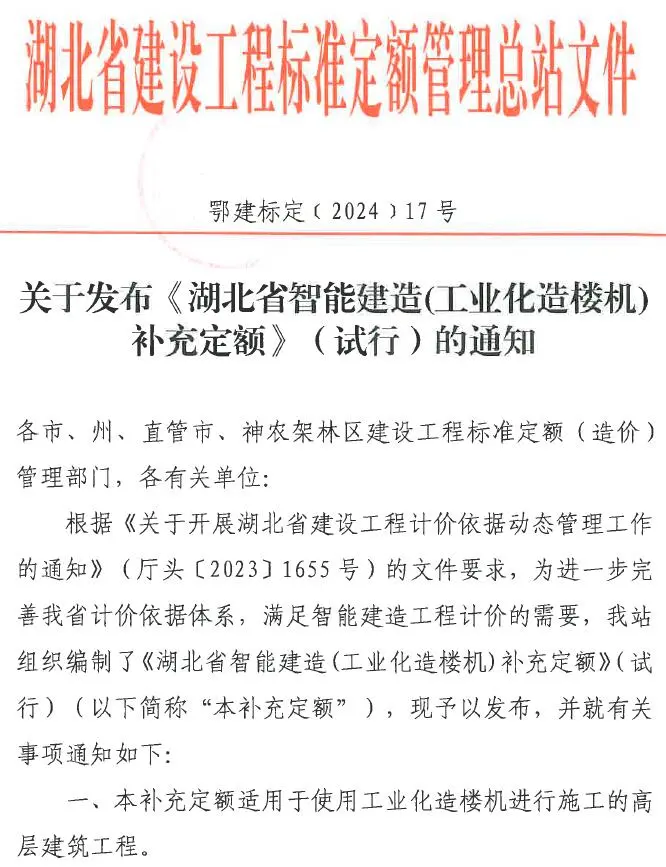 关于发布《湖北省智能建筑(工业化造楼机)补充定额》(试行)的通知电子版