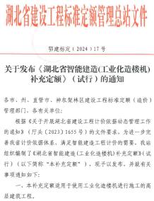 关于发布《湖北省智能建筑(工业化造楼机)补充定额》(试行)的通知电子版