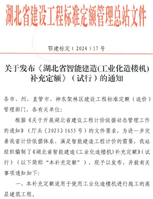 关于发布《湖北省智能建筑(工业化造楼机)补充定额》(试行)的通知电子版PDF