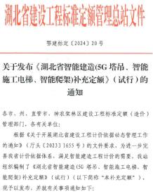 关于发布《湖北省智能建造(5G塔吊、智能施工电梯、智能爬架)补充定额》(试行)的通知电子版