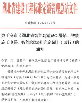 关于发布《湖北省智能建造(5G塔吊、智能施工电梯、智能爬架)补充定额》(试行)的通知
