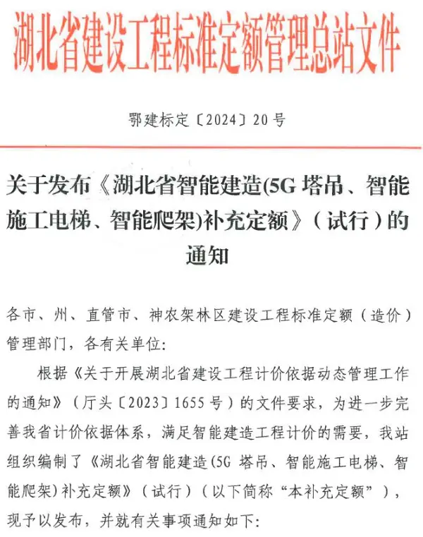关于发布《湖北省智能建造(5G塔吊、智能施工电梯、智能爬架)补充定额》(试行)的通知电子版PDF