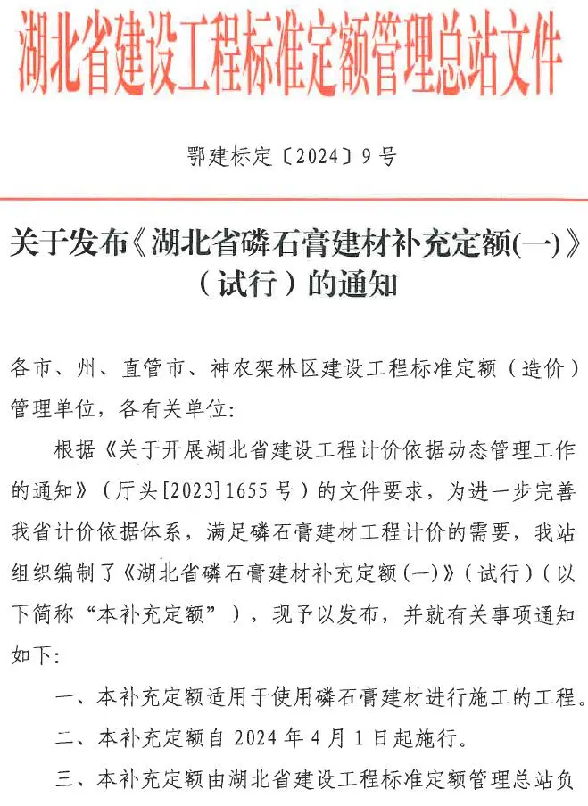 关于发布《湖北省磷石膏建材补充定额(一)》(试行)的通知电子版