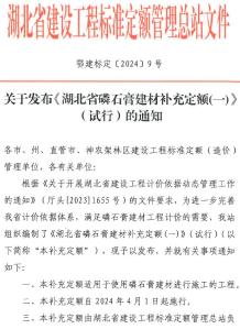 关于发布《湖北省磷石膏建材补充定额(一)》(试行)的通知电子版