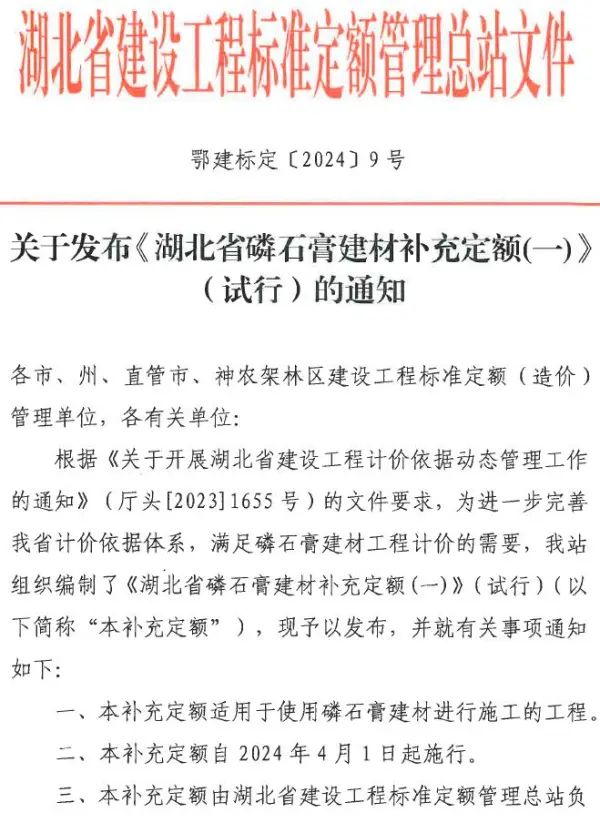 关于发布《湖北省磷石膏建材补充定额(一)》(试行)的通知电子版PDF