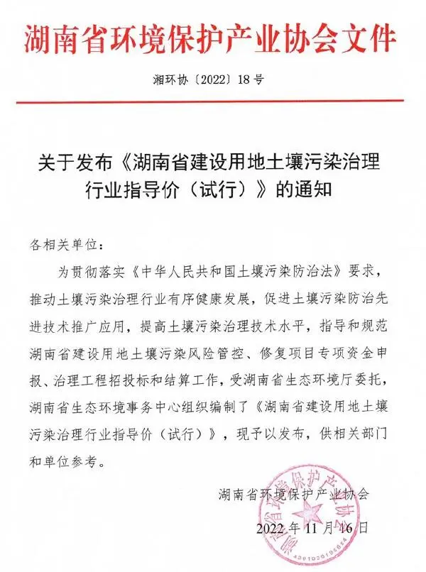 关于发布《湖南省建设用地土壤污染治理行业指导价(试行)》的通知电子版PDF