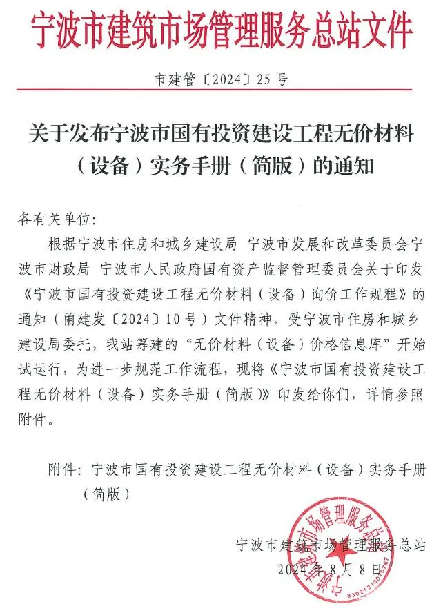 关于发布宁波市国有投资建设工程无价材料(设备)实务手册(简版)的通知电子版