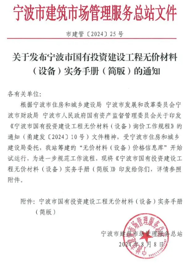 关于发布宁波市国有投资建设工程无价材料(设备)实务手册(简版)的通知电子版PDF
