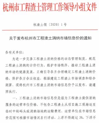 关于发布杭州市工程渣土消纳市场信息价的通知(杭渣土领[2020]1号)电子版