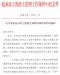 关于发布杭州市工程渣土消纳市场信息价的通知(杭渣土领[2020]1号)