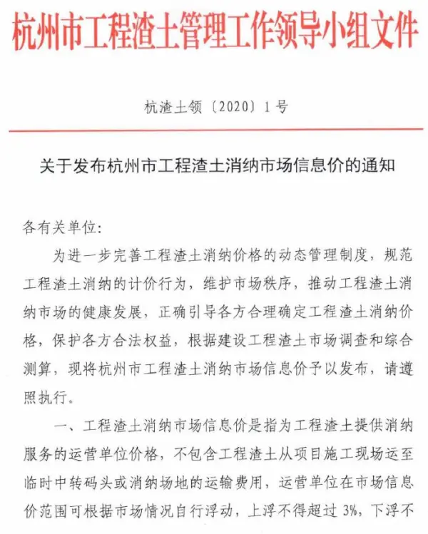 关于发布杭州市工程渣土消纳市场信息价的通知(杭渣土领[2020]1号)电子版PDF