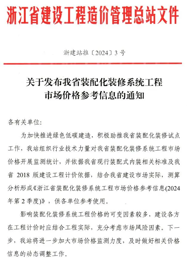 关于发布浙江省装配化装修系统工程市场价格参考信息的通知电子版
