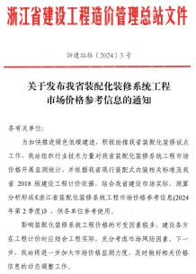 关于发布浙江省装配化装修系统工程市场价格参考信息的通知电子版