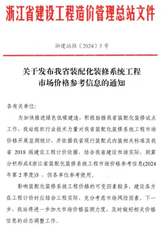 关于发布浙江省装配化装修系统工程市场价格参考信息的通知电子版