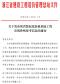 关于发布浙江省装配化装修系统工程市场价格参考信息的通知