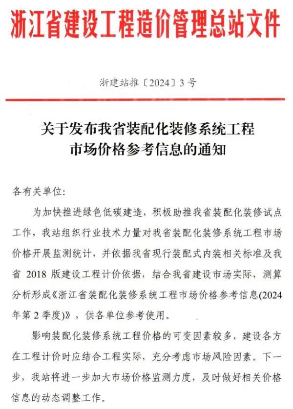 关于发布浙江省装配化装修系统工程市场价格参考信息的通知电子版PDF
